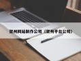 南县贺州网站制作公司（贺州平台公司）